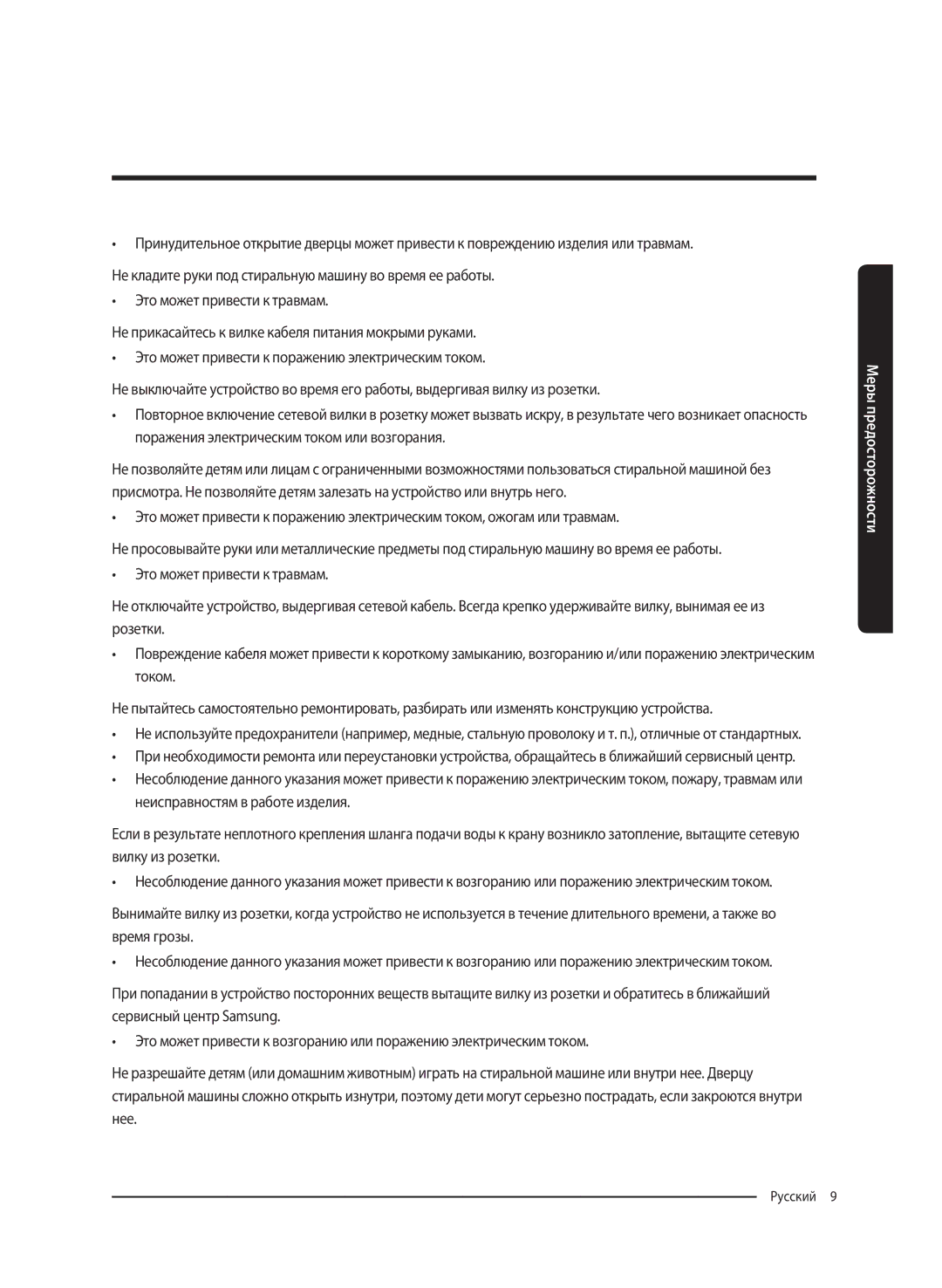 Samsung WW80K62E61WDLP, WW80K62E61SDLP manual Русский 9  